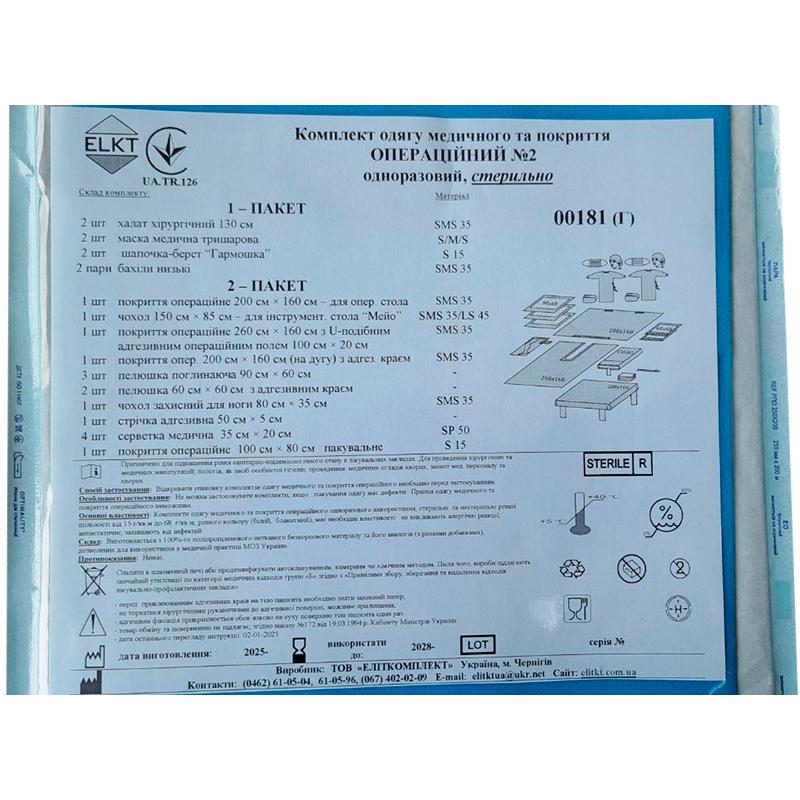 Комплект одягу медичного та покриття Операційний №2, стерильно, Бренд ELKT